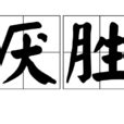 壓勝術|厭勝之術:釋義,辭海釋義,厭勝物,借物厭勝古已有之,別。